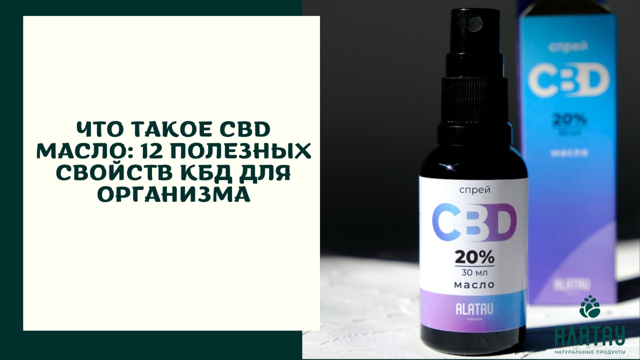 Что такое CBD масло: 12 полезных свойств КБД для организма